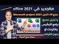 تحميل وتثبيت Microsoft Project 2021 وجميع برامج اوفيس اونلاين واوفلاين بعد التحديث الأخير 2024
