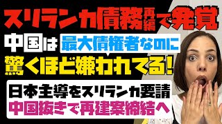 【好かれる日本、嫌われる中国】破綻したスリランカ債務再編で発覚！中国は最大債権者なのに、驚くほど嫌われてる。日本主導をスリランカが要請。中国抜きで再建案締結へ。