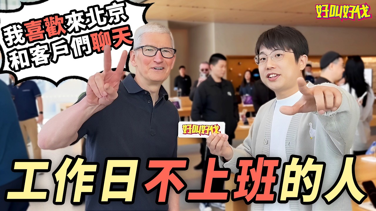 北京街頭採訪！工作日下午逛三裡屯太古裡的人是幹嘛的？｜好叫好伐