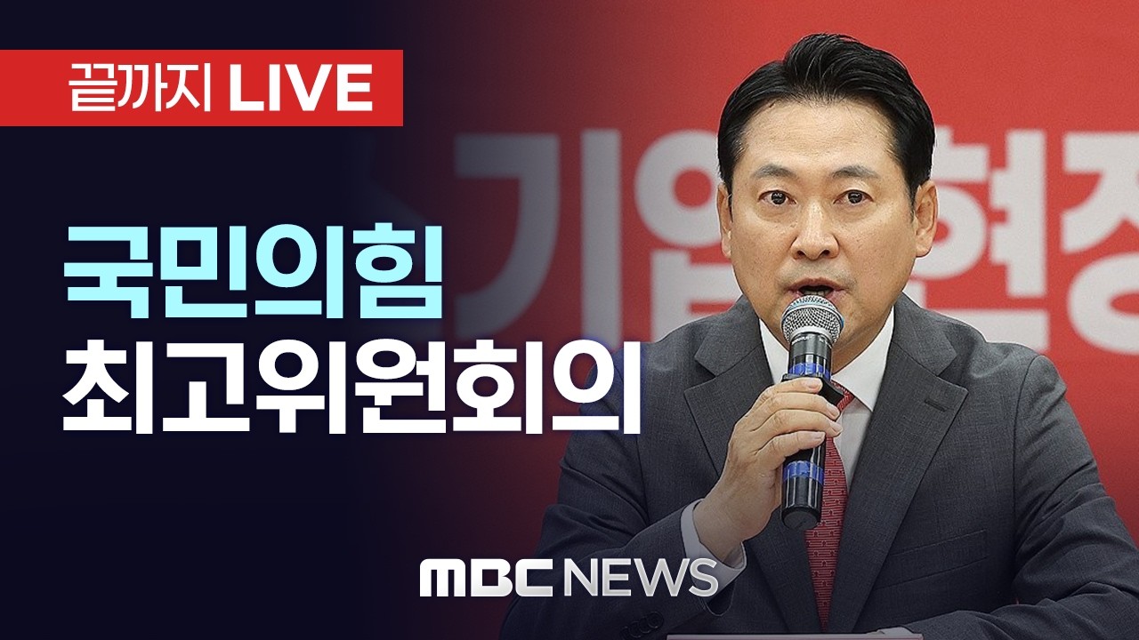 국민의힘 최고위원회 - [끝까지LIVE] MBC 중계방송 2026년 03월 02일