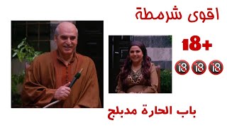 باب الحارة مدبلج شرمطة +18🔞
