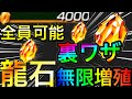 【ドッカンバトル】龍石を無限増殖する裏ワザがヤバすぎる! ドカバト龍石配布 龍石集め ドッカンバトル新キャラ ドカバトガチャ