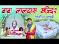      baba laldas bhajan       suresa nand ji mandal brijdham