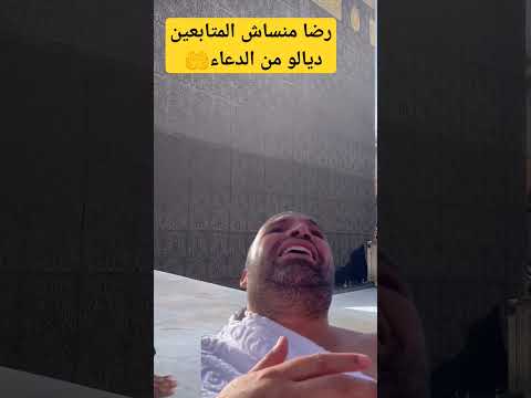 رضا ولد الشينوية بطريقة عفوية لم ينسى متابعيه من الدعاء في العمرة