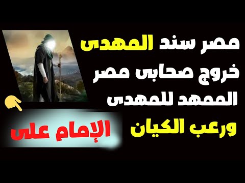 الامام على يؤكد ان مصر سند الامام المهدى وان صحابى مصر هو الممهد للمهدى ورعب للكيان