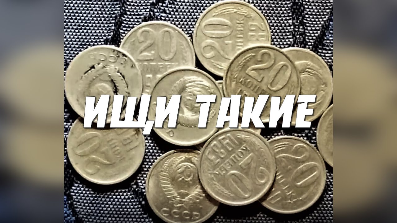 Сколько стоят советские двадцать копеек сейчас? - YouTube