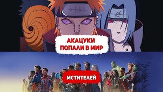 Акацуки Попали в Мир Мстителей. Альтернативный Сюжет!