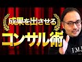 圧倒的な成果を出させるコンサル術