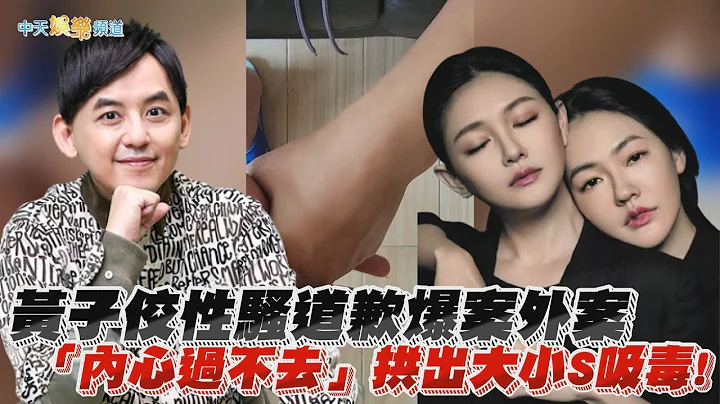 【撩星聞】黃子佼性騷道歉爆案外案 「內心過不去」拱出大小S吸毒! - 天天要聞