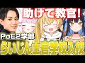 らいじん士官学校PoE2学部に入校するとおこ達【とおこ切り抜き】 thumbnail