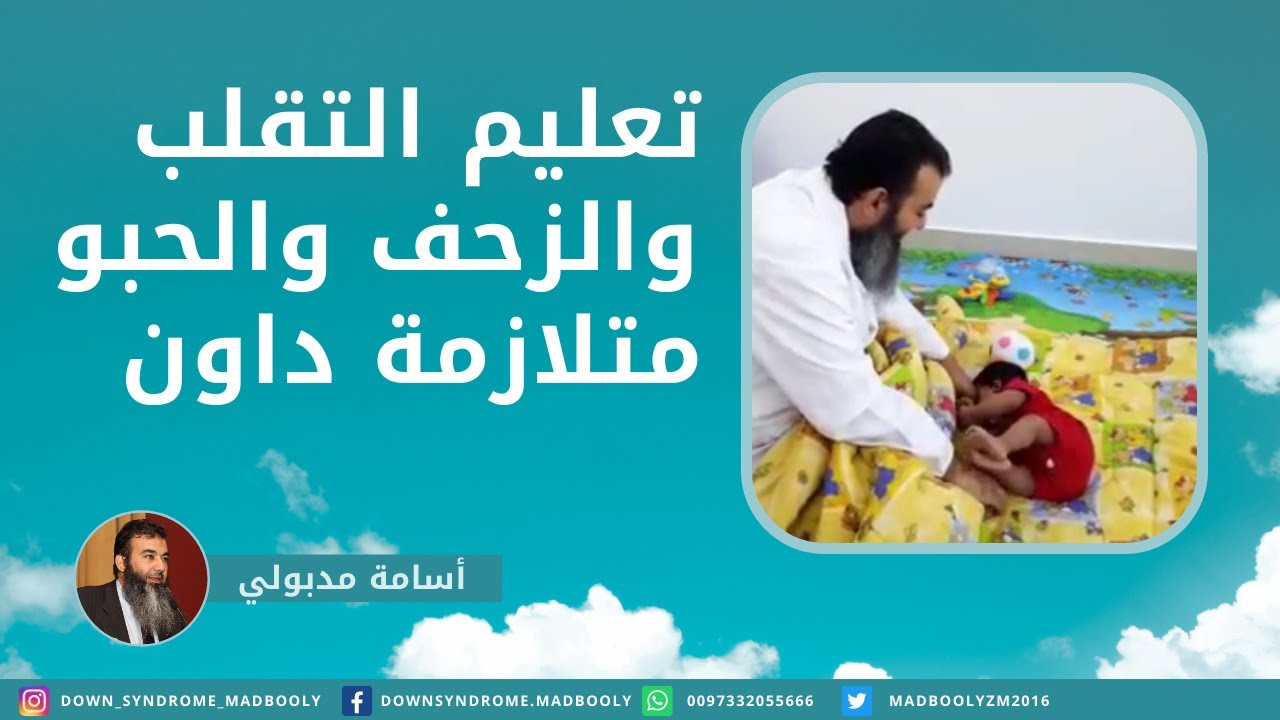 تعليم التقلب والزحف والحبو #متلازمة_داون #اسامة_مدبولي teach child down syndrome rolling Crawling