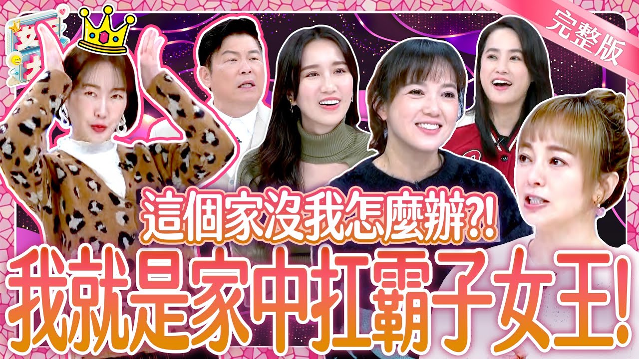 最強家政婦女王來了！家裡大小事沒她不行！季芹竟是時間管理大師？Good  Homemaker｜《女王大人》6-08／20250310