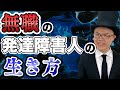 どうすれば幸せになれる？仕事でないならすべき事がある！【大人の発達障害・ASD・ADHD・アスペルガー・LD】
