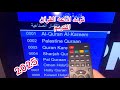 التردد الجديد لاذاعه القرأن الكريم علي رسيفر التليفزيون 2025 