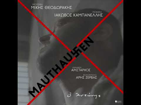 MAUTHAUSEN Ο Αντώνης
