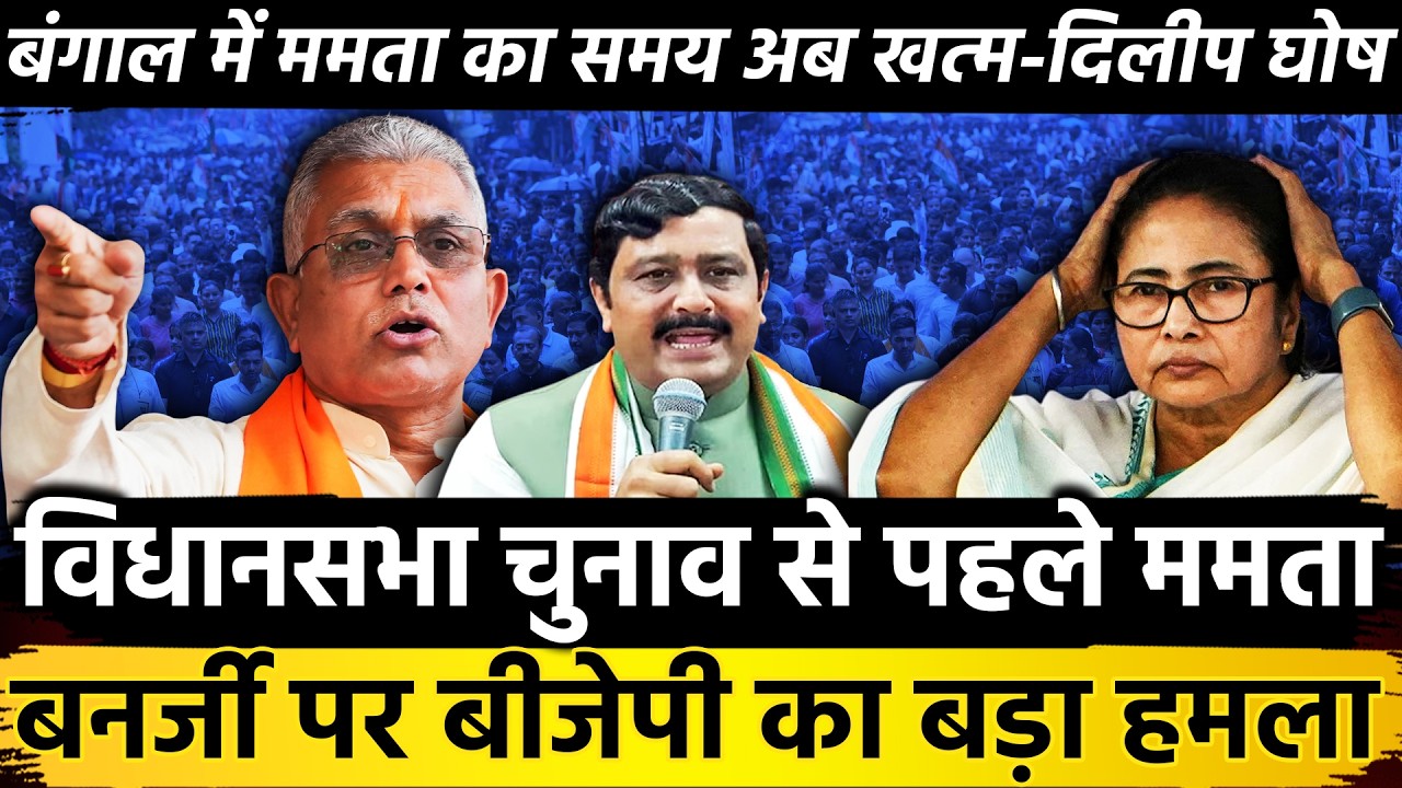 विधानसभा चुनाव से पहले ममता बनर्जी पर BJP का बड़ा हमला बंगाल में Mamata का समय अब खत्म - दिलीप घोष