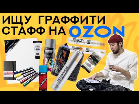 Ищу годный стафф для граффити и художников на OZON | Баллоны, холсты, скетчбуки, фломастеры и акрил