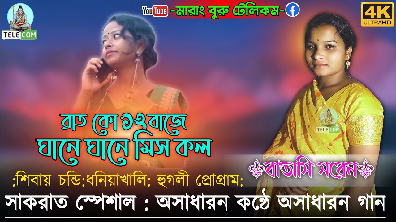 সাকরাত স্পেশাল || Ghane Ghane Miss Call || Batasi Saren || New Santali Fansan Video Song 2023