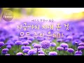 베스트 찬송가 모음 지금까지 지내 온 것 모두 주의 은혜라