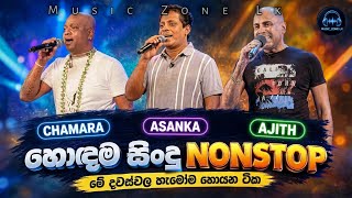 මේ දවස් වල අහන හොදම සින්දු ටික│චාමර රනවක│අසංක ප්‍රියමන්ත│අජිත් මුතුකුමාරන│හොදම ටිකෙන් Nonstop 