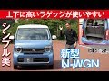 【新型N-WGN Ｌ・ターボ】上下に高いラゲッジが使いやすい[clicccar公式 第2チャンネルです]