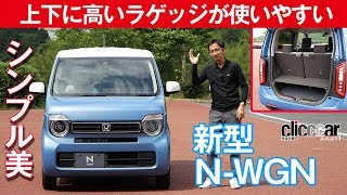 【新型N-WGN Ｌ・ターボ】上下に高いラゲッジが使いやすい[clicccar公式 第2チャンネルです]