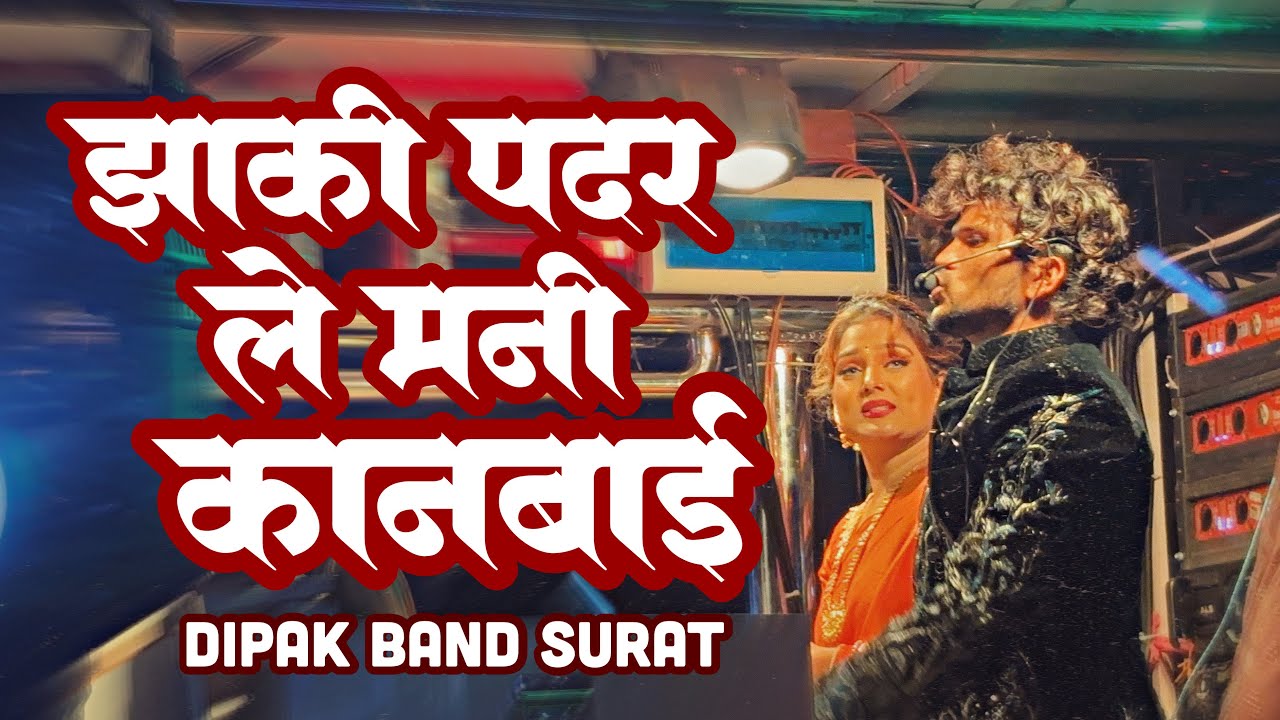 Zaki Padar Le Mani Kanbai May | Dipak Band In Surat | Pushpa Thakur |Kanbai Song