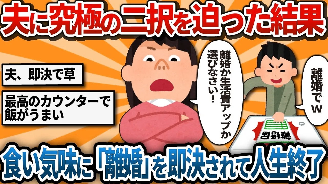 【汚嫁視点】「離婚か、生活費UPか選びなさい！」と夫に迫ったら→食い気味に「離婚で」と答えられ・・・【2ch修羅場】
