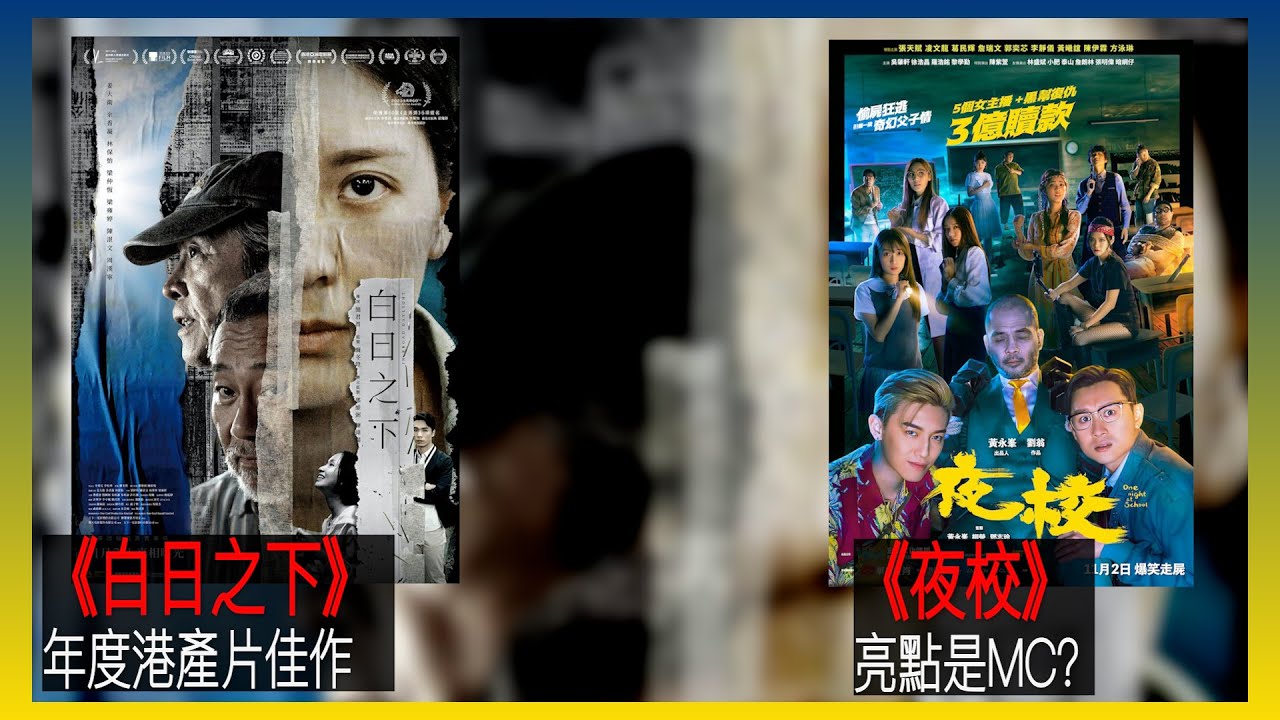 〈大把戲〉 評論電影《白日之下》、《夜校》2023-11-03A  《白日之下》年度港產片佳作，編導用心處理敏感議題，不煽情但極具份量，結集香港老中青幾代演員，帶來一次高質的集體演出。【每週最新影評】