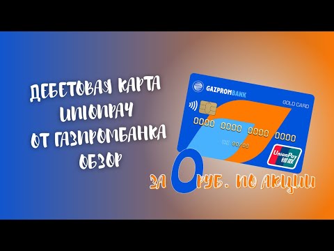 ▶ Карта UnionPay от Газпромбанка – условия ↓↓↓