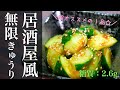 【キュウリ大量消費！】居酒屋で食べた♬「やみつき無限きゅうり」の作り方【おつまみレシピ】Low Carb Cucumber Recipe