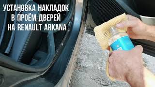 Установка накладок в проём дверей на Renault Arkana.