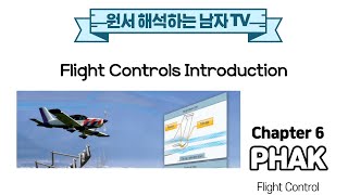 Flight Controls Introduction - PHAK Chapter 6-2 [원해남]