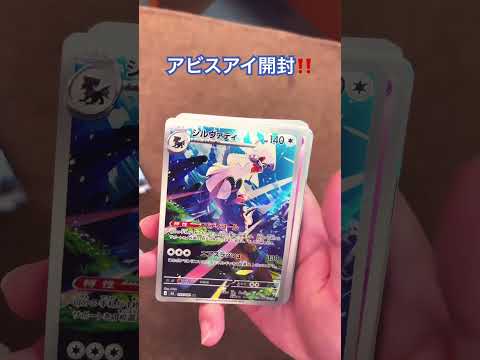 恒例の週末開封！！#サラリーマン #ポケカ開封 #アビスアイ #ポケモン #チャンピオーネ#週末#パック開封