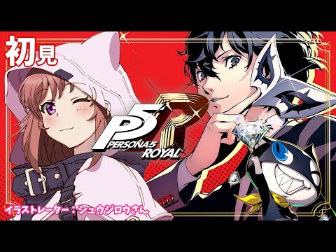 【P5R / ペルソナ5ザ・ロイヤル】　シリーズ完全初見 　ゲーム実況　＃176【ライブ】こはる