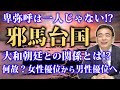 学校じゃ教えてくれない！卑弥呼は何故女王になれた！？邪馬台国の名前の不思議