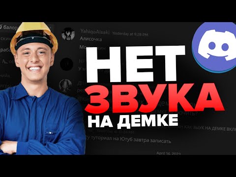 НЕТ ЗВУКА на демонстрации экрана Дискорд / Как включить звук на демке Discord