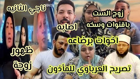 صراخ صدفه بخروج المأذون العرباوي يعلن الطلاق محرمه عليه امونه ياسمين كشفت سرك زوجة ناجي الجديده ياسم