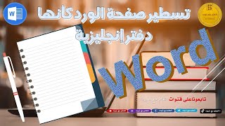 تسطير الصفحات في برنامج الورد كأنها دفتر باللغة الإنجليزية ...  #explorepage #education   #Excel