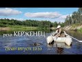 река КЕРЖЕНЕЦ|Сплав август 2020|финалочка