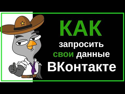 Защита данных ВКонтакте | Как сделать запрос