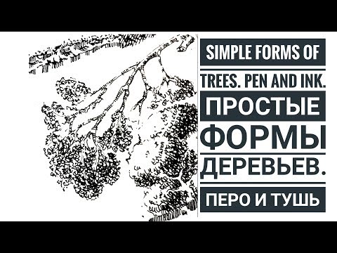 ⁣Как нарисовать дерево. Учимся рисовать ветви деревьев. Ландшафтный скетчинг. Эдуард Кичигин.