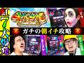 ヤバチバの朝イチ攻略で虹7モード大爆発｜1GAMEてつの妖回胴中記（特別編）【パチスロ・スロット】