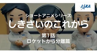 ショートアニメシリーズ『しきさいのこれから』第1話 ロケットから分離篇