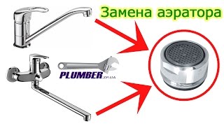 Видеоурок как заменить аэратор на смесителе? Ремонт смесителя. Видеоурок как заменить аэратор на смесителе? Ремонт смесителя.