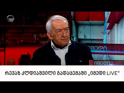 ტექნიკური უნივერსიტეტის პროფესორი, დრამატურგი რევაზ კლდიაშვილი გადაცემაში „იმედი LIVE“