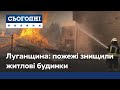 Пожежі на Луганщині: репортаж з місця подій