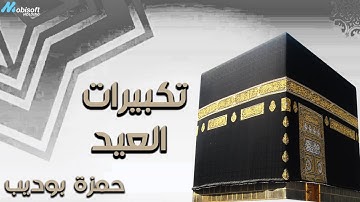 تكبيرات العيد كاملة بصوت جميل للقارئ حمزة بوديب