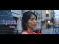 miwa『シンクロ』 Music Video