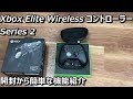 【WindowsPC & XboxOne】Xbox Elite Wireless コントローラー Series 2 開封から簡単な機能紹介